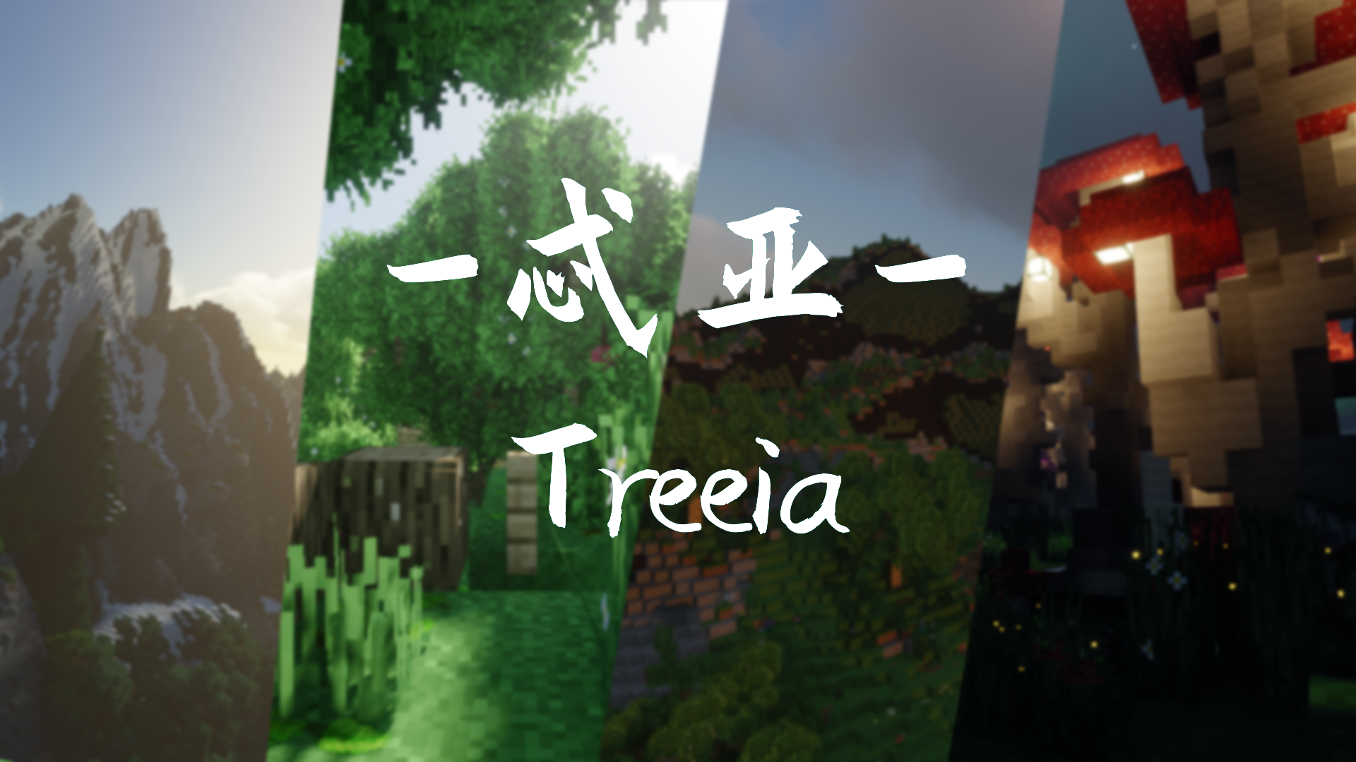 我的世界地形地圖忒亞Treeia-1.14.4