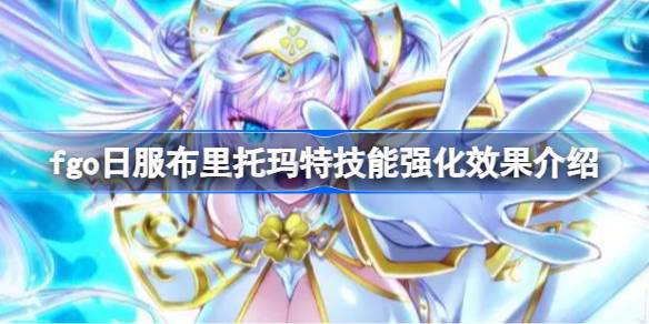 Bagaimana efek memperkuat keterampilan Brittomat di server Jepang FGO?