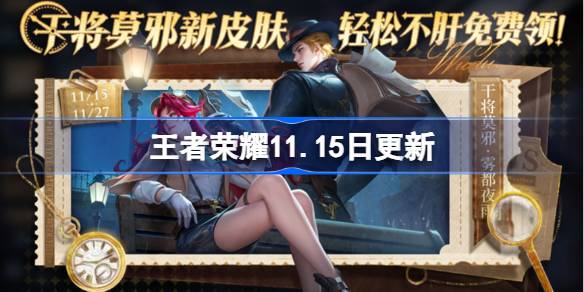 Honor of Kings อัปเดตเมื่อวันที่ 11.15