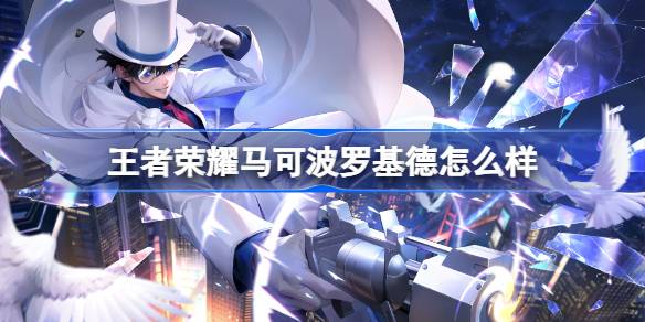 王者荣耀马可波罗基德怎么样