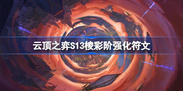 신사 문신의 S13 가장자리 수준 강화 룬 소개 S13