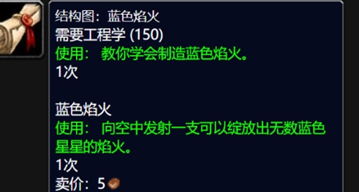 魔兽世界wlk蓝色焰火图纸怎么获取
