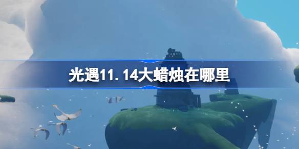 軽い出会いのある大きなろうそくはどこにありますか11.14