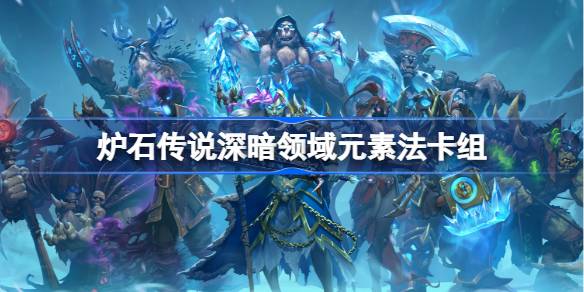 Hearthstone Elemental Methodデッキリスト