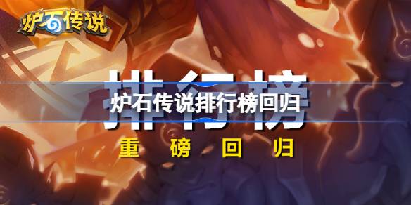 爐石傳說排行榜回歸