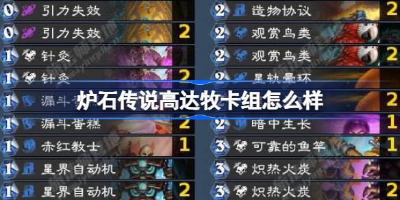 炉石传说高达牧卡组怎么样