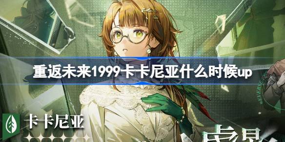 1999年に戻ってカカニアがいつ上がったのか