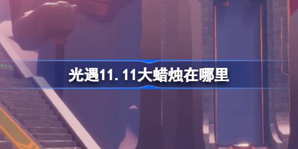Light Encounter 11.11의 큰 촛불은 어디에 있습니까?