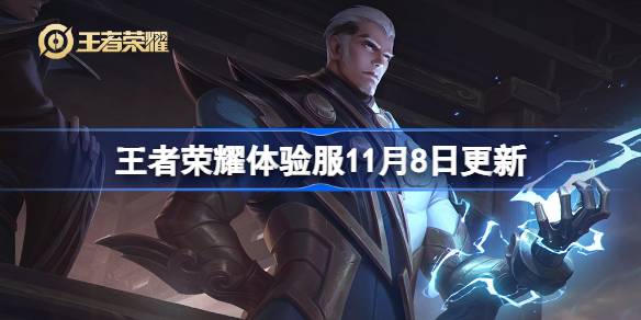 El contenido del honor de Kings Experience Server se actualizará el 8 de noviembre