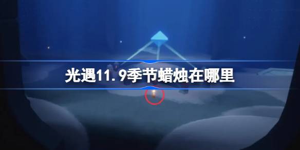 ¿Dónde está la vela en la temporada de 11.9?