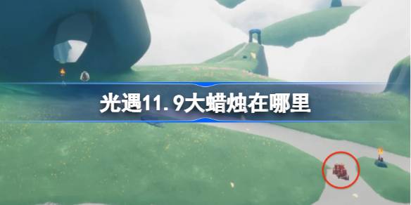 11.9 큰 촛불은 어디에 있습니까?