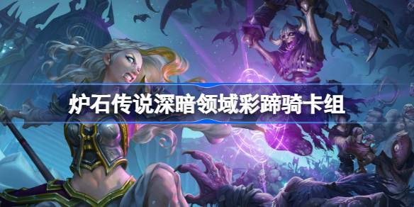 Hearthstone 다채로운 발굽 라이딩 데크 목록