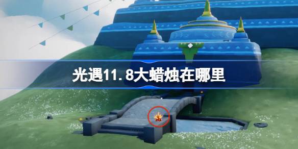 11.8 큰 촛불은 어디에 있습니까?