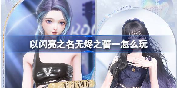 以闪亮之名无烬之誓一怎么玩