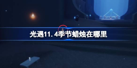เทียนในฤดูกาลของแสงพบกัน 11.4