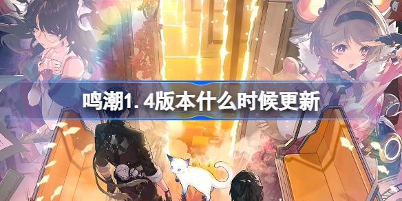 เมื่อไหร่ที่ Mingchao เวอร์ชัน 1.4 จะได้รับการอัปเดต