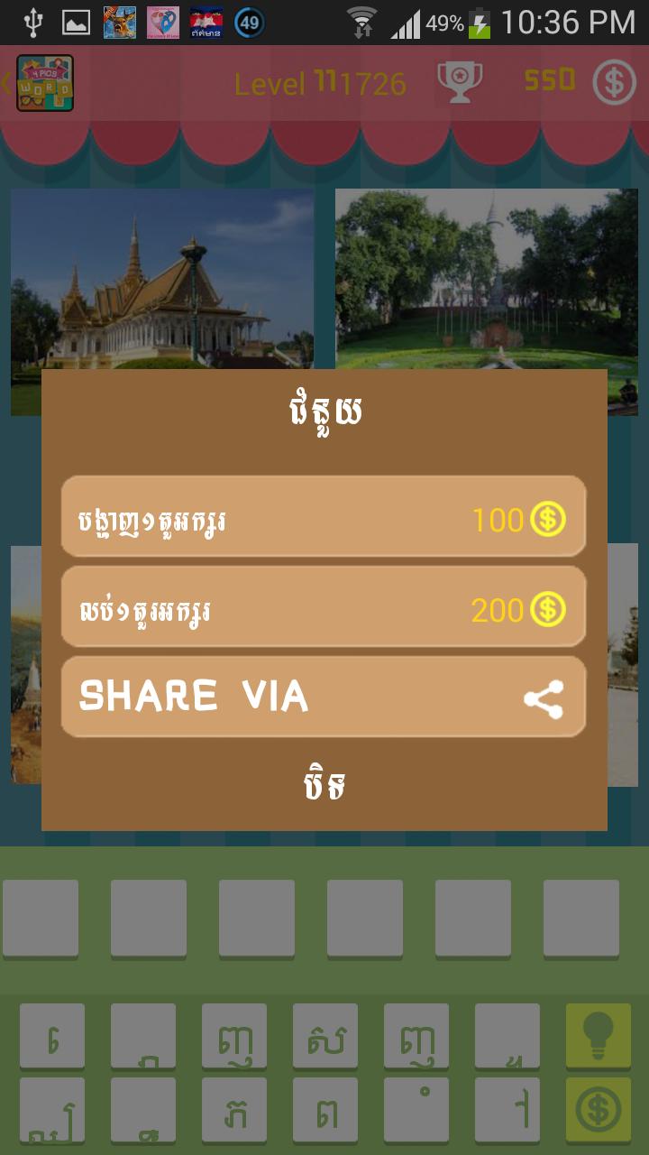 Khmer Pictures Quiz